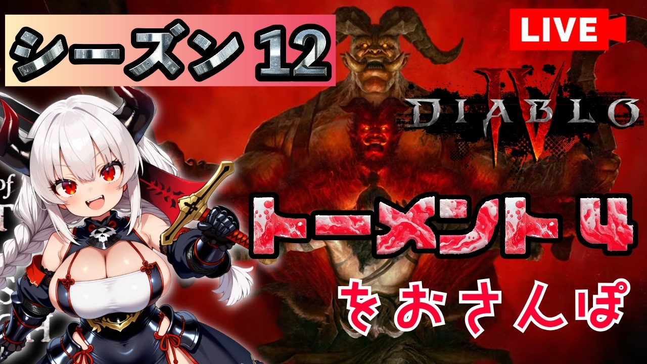 【ディアブロ4】パラゴンLv195！トーメント4を駆け回るバーバリアンの姿をみせよう！【バーバリアン】【シーズン12】