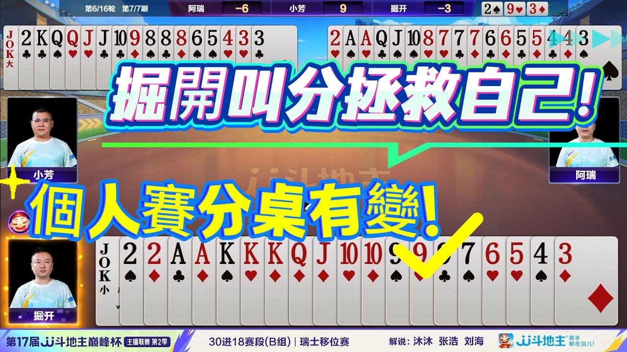 【掘開叫分拯救自己！個人賽分桌有變！】第17届JJ斗地主巅峰杯主播联赛 第2季 B组 第5 - 6轮#jj斗地主#斗地主#poker#主播