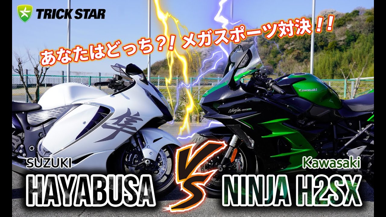 【メガスポーツ対決】Hayabusa対H2SX！サーキットで勝るのはどっちだ！？