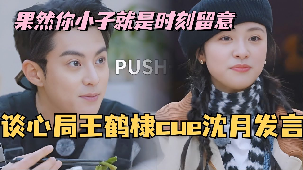 【MultiSub】桃花坞新老坞民谈心局！王鹤棣主动cue沈月发言 果然你小子就是时刻留意~#综艺 #娱乐 #五十公里桃花坞 #沈月 #王鹤棣 #shenyue #dylanwang