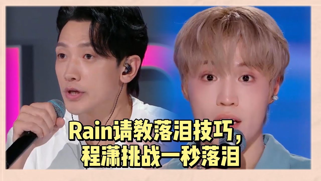 Rain向丁子朗請教落淚技巧，程瀟飆演技挑戰一秒落淚 |《亞洲超星團》