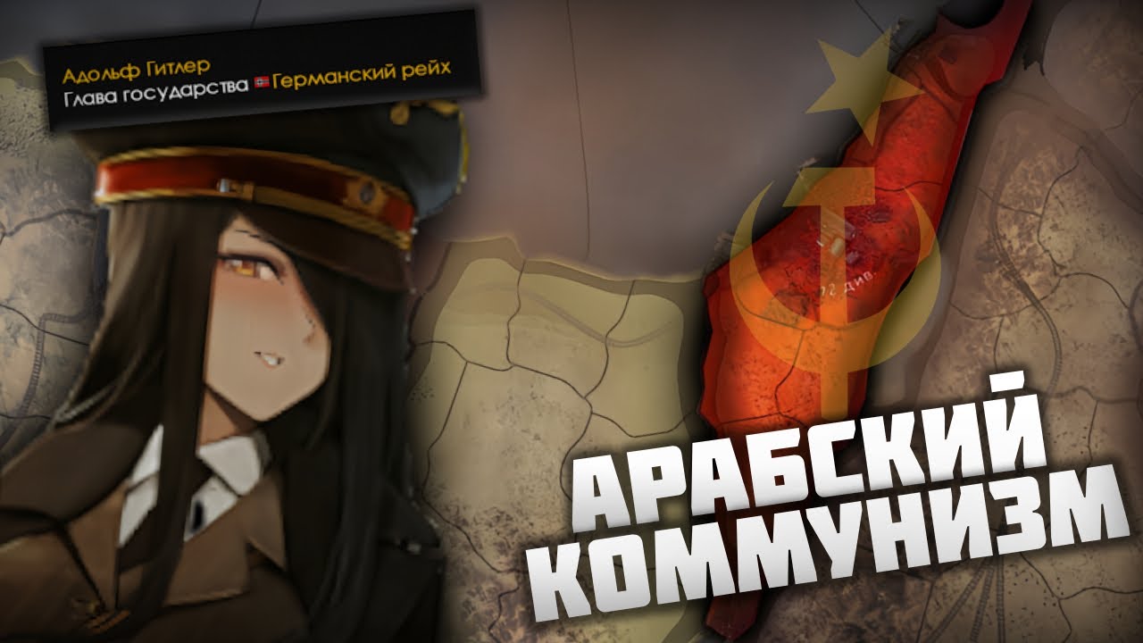 АРАБСКИЙ КОММУНИЗМ ПРОТИВ АНИМЕ ТЯНОК в HEARTS OF IRON 4