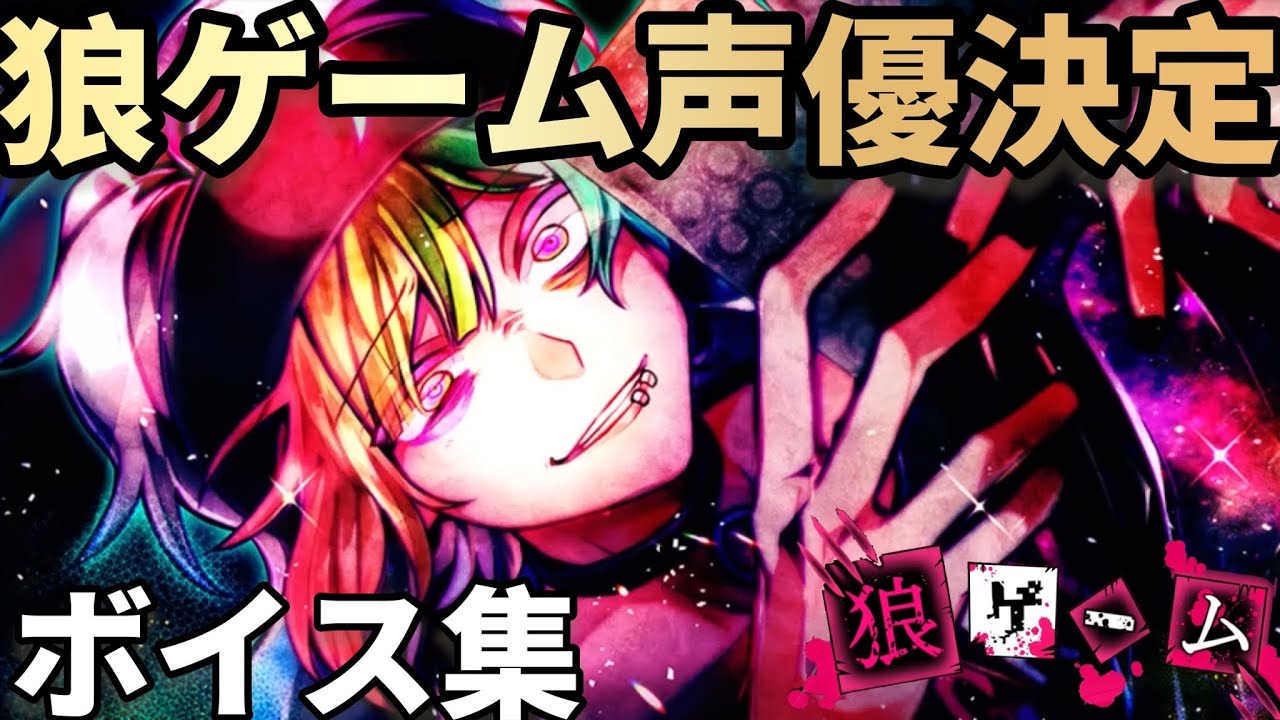 【声優決定】狼ゲームアナザー、ボイス集【狼ゲーム】