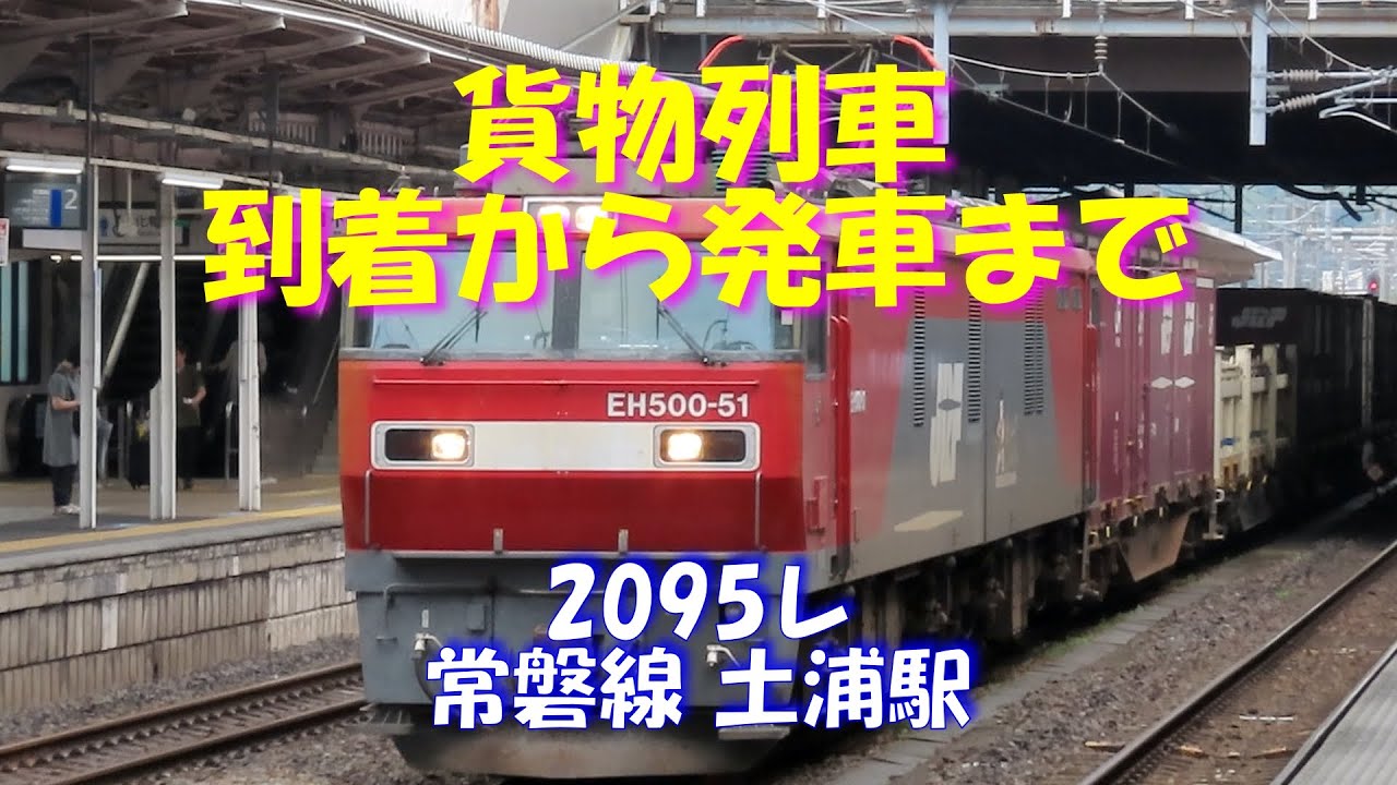 【誘導員さんは、女性だった！】貨物列車2095レ到着から出発まで。常磐線土浦駅。常磐線経由貨物復活への願いを込めて。