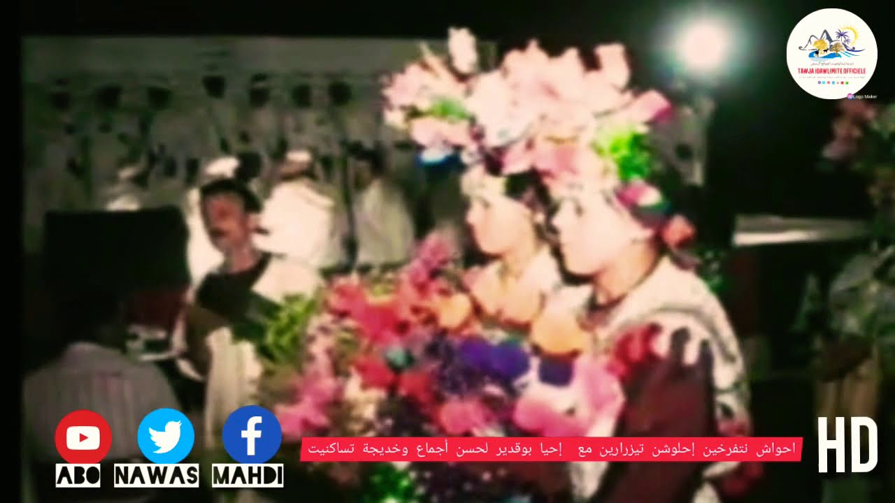 AHWACH NTFARKHIN  IHLOUCHN AJMAA  IHIYA    TASAKNIYT HD  - أحواش نتفرخين إحلوشن اجماع احبا  وتساكنيت