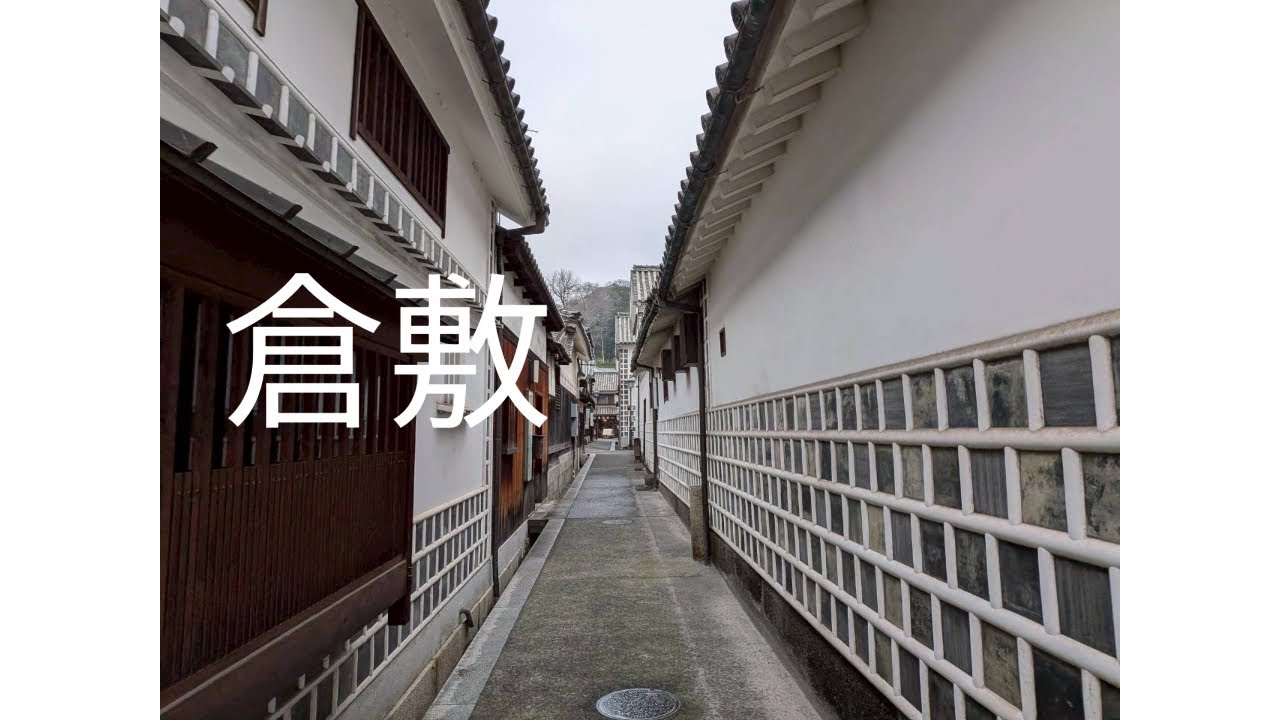 #倉敷　#岡山　