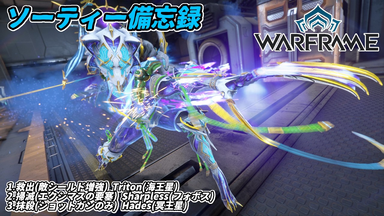 Warframe　ソーティー　救出(シールド増強)　掃滅(エクシマス)　抹殺(ショットガン)
