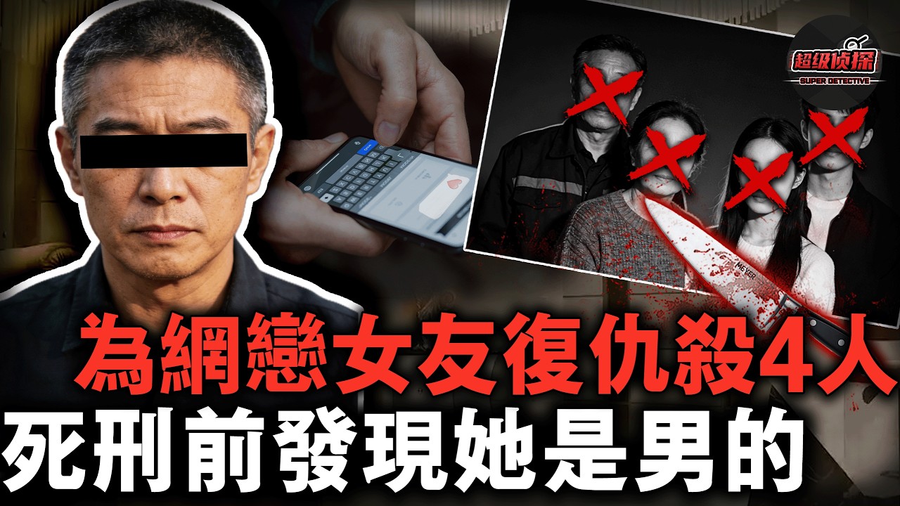 內蒙超高智商殺人案！男子為網戀的白富美女友殺4人復仇，死刑前想見女友最後一面，卻得知對方是男的？！【超級偵探】懸疑推理｜案件解說