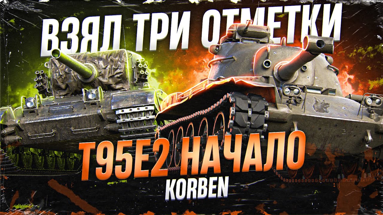 ВЗЯЛ ТРИ ОТМЕТКИ на ХИМЕРЕ &bull; +НАЧАЛО ПУТИ T95E2