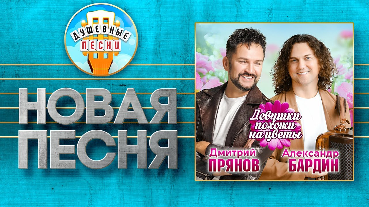 ДЕВУШКИ ПОХОЖИ НА ЦВЕТЫ ✮ АЛЕКСАНДР БАРДИН, ДМИТРИЙ ПРЯНОВ ✮