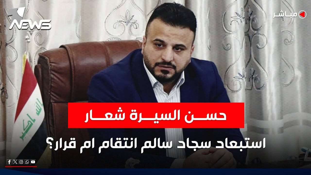 حسن السيرة شعار.. استبعاد سجاد سالم انتقام ام قرار؟ | كلام معقول