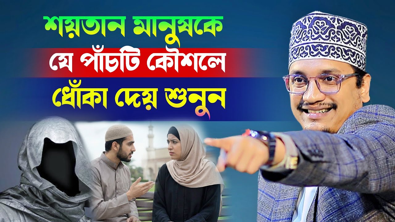 শয়তান মানুষকে যে পাঁচটি কৌশলে ধোঁকা দেয় শুনুন l Sheikh  Joynul Abedin Qadri l New Waz 2026