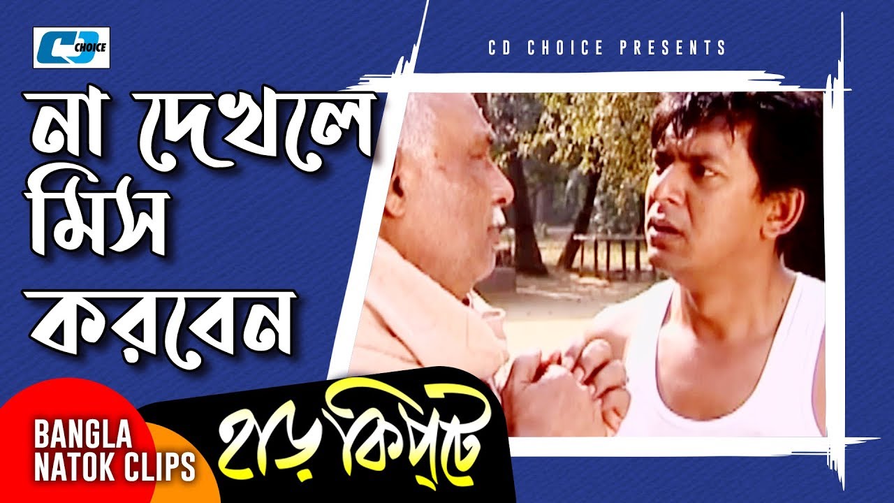 না দেখলে মিস করবেন | Mosharaf Karim | Chanchal Chowdhury | Harkipta | Bangla Comedy Cilps