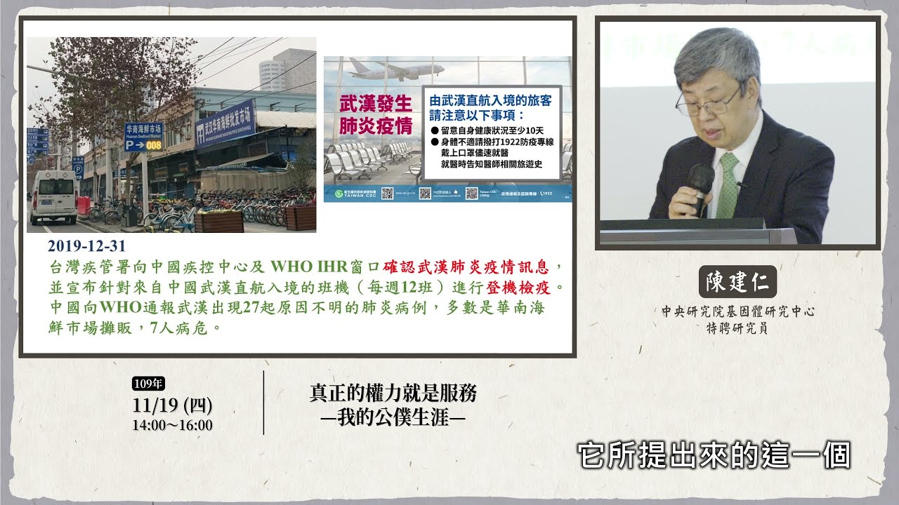 【精彩片段】陳建仁主講「真正的權力就是服務：我的公僕生涯」