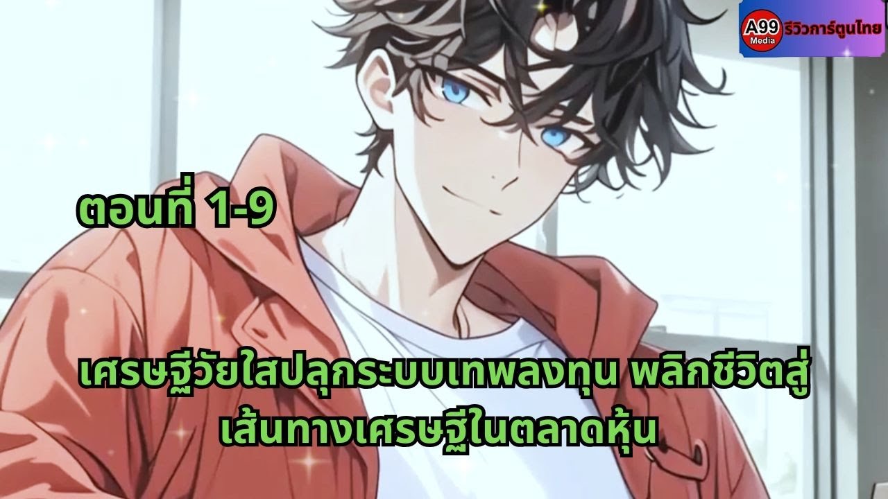 ตอนที่ 1-9 | เศรษฐีวัยใสปลุกระบบเทพลงทุน พลิกชีวิตสู่เส้นทางเศรษฐีในตลาดหุ้น