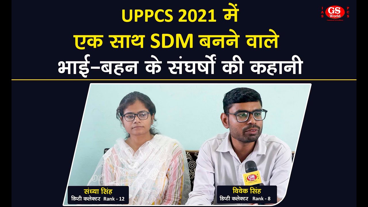 UPPCS 2021 में टॉप करने वाले भाई-बहन विवेक सिंह (8 रैंक) संध्या सिंह (12 रैंक) SDM पद पर चयनित छात्र
