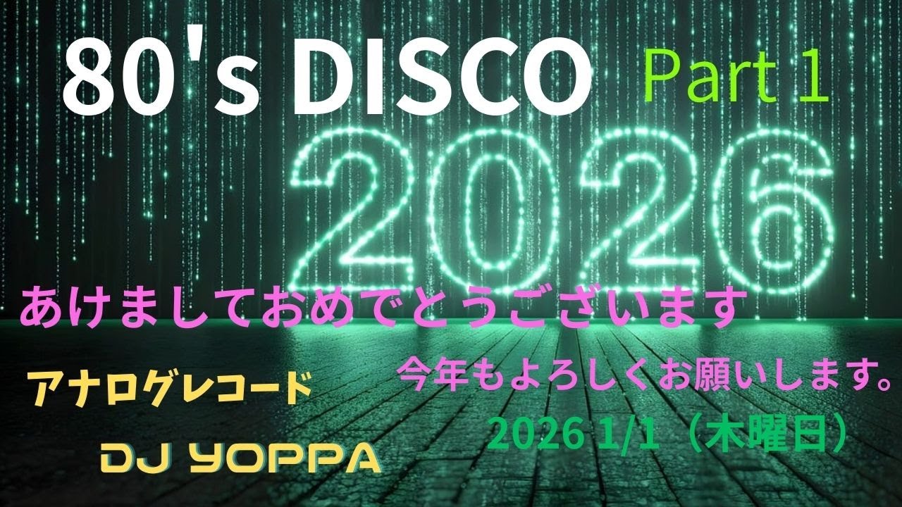 80's Disco 2026 あけましておめでとうございます　PART 1　2026 1/1 (木曜日)