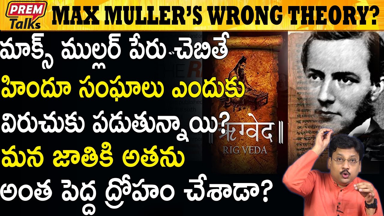 మాక్స్ ముల్లర్ చేసిన అతి పెద్ద తప్పు ఏంటి ? What is The Mistake Max Muller Did ? #PremTalks