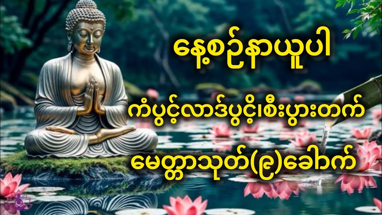 🙏မေတ္တာသုတ်(၉)ခေါာက်🙏စိတ်ချမ်းသာကိုယ်ကျန်းမာကြပါစေ။