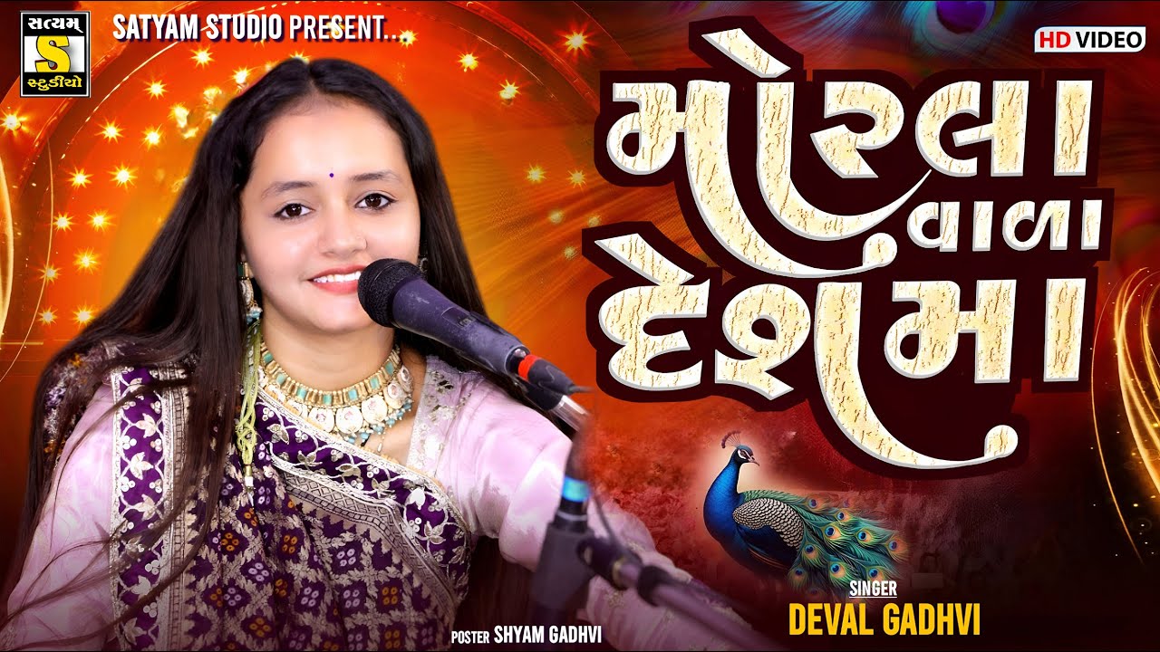 Devalben Gadhvi ll મોરલા વાળા દેશમા ll Morla Vada Desh Ma #new_gujrati_song #satyam_studio_official