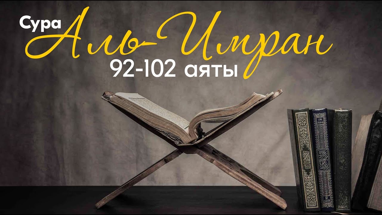 Сура Аль Имран 92 102 |  Читает Шейх Абдуллах Аль-Бухари