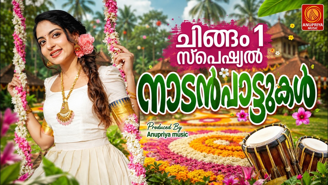 ചിങ്ങം 1 സ്പെഷ്യൽ നാടൻപാട്ടുകൾ | Chingam Special Malayalam Nadanpattu | #folksongsmalayalam