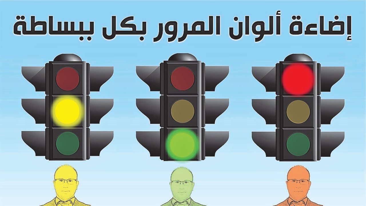 تقنية إضاءة ألوان إشارات المرور بكل ببساطة ببرنامج البوربوينت