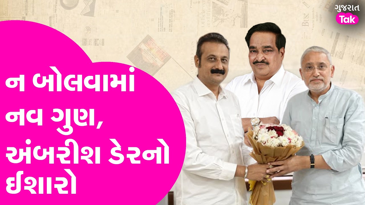Amrish der નો ઈશારો, ન બોલવામાં નવ ગુણ