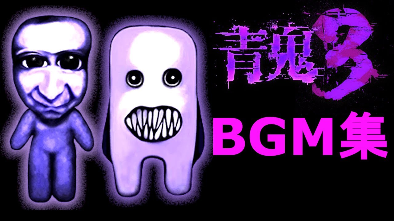 青鬼3の全BGM集