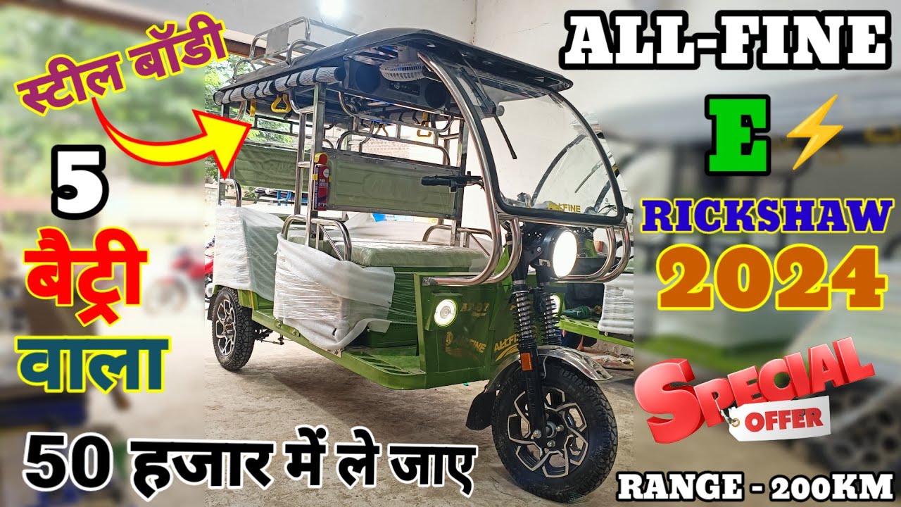 1 चार्ज में 200 किलोमीटर🔥2024 All-Fine E Rickshaw Review ! Steel Body ! Price ! Warranty ! Range