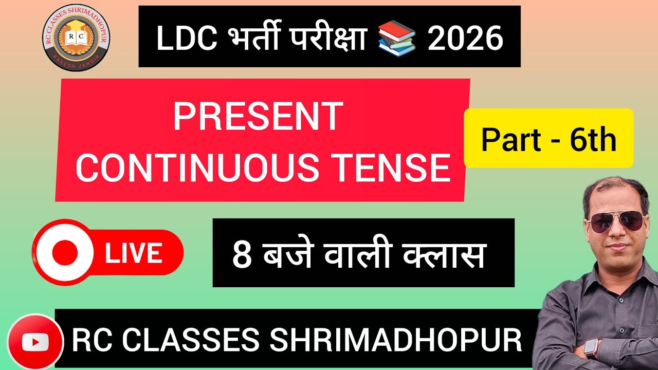 एलडीसी भर्ती परीक्षा 📚 2016 🎯 PRESENT CONTINUOUS TENSE 🎯 Part - 6th 🛑 By Sir Rakesh Jangir 🛑