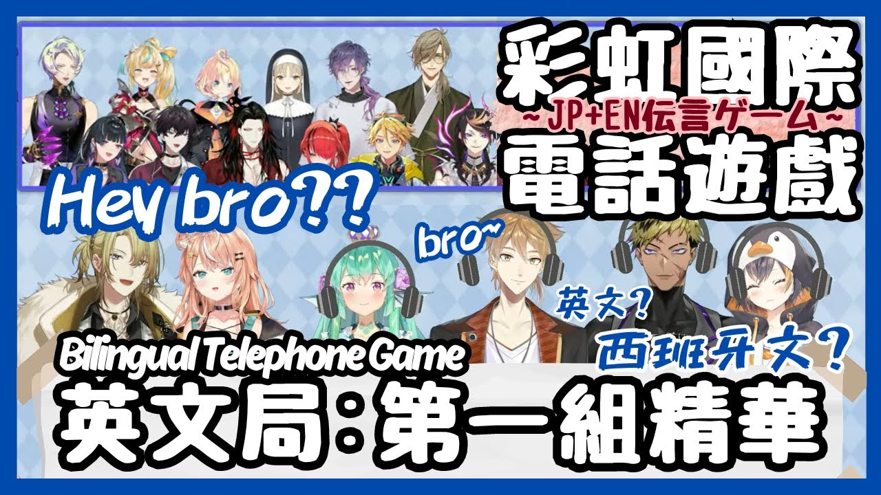 【#NIJITelephoneGame】國際電話遊戲！Hey bro堅定的兄弟情(？) Petra：偷混入西班牙文了啦！【彩虹社中文】