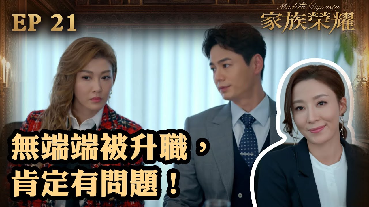 家族榮耀 | 第21集 | 無端端被升職，肯定有問題！