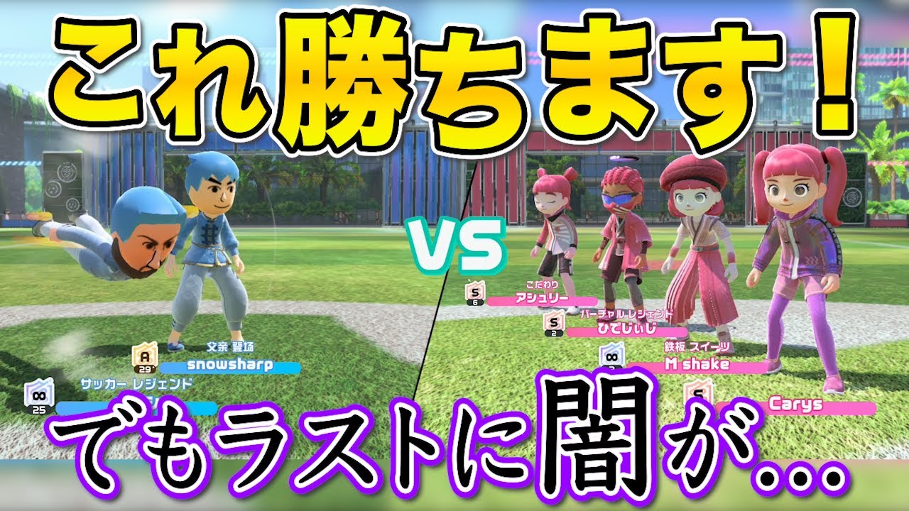 【神試合】世界一のランカーを襲うスイッチスポーツサッカーの闇【Nintendo Switch Sports】
