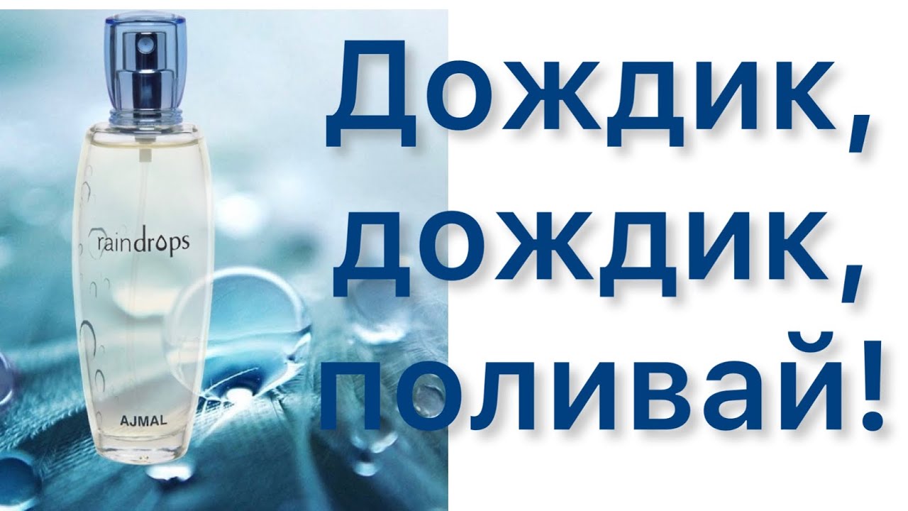 AJMAL Raindrops. «Дождик, дождик, поливай!».