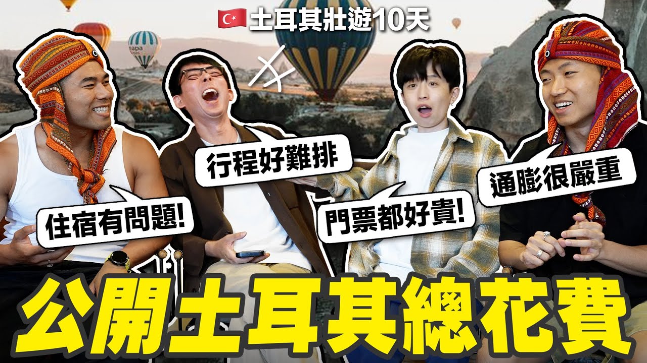住宿吃飯都好貴? 觀光客容易被坑錢? 公開壯遊土耳其10天的總開銷!（比想像中的高很多🥵）