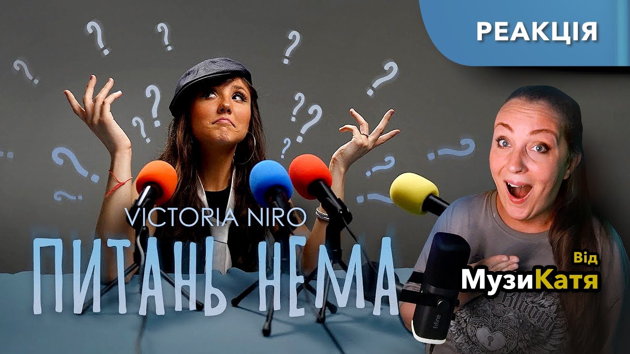 Victoria Niro - Питань нема. Реакція та музичний аналіз.