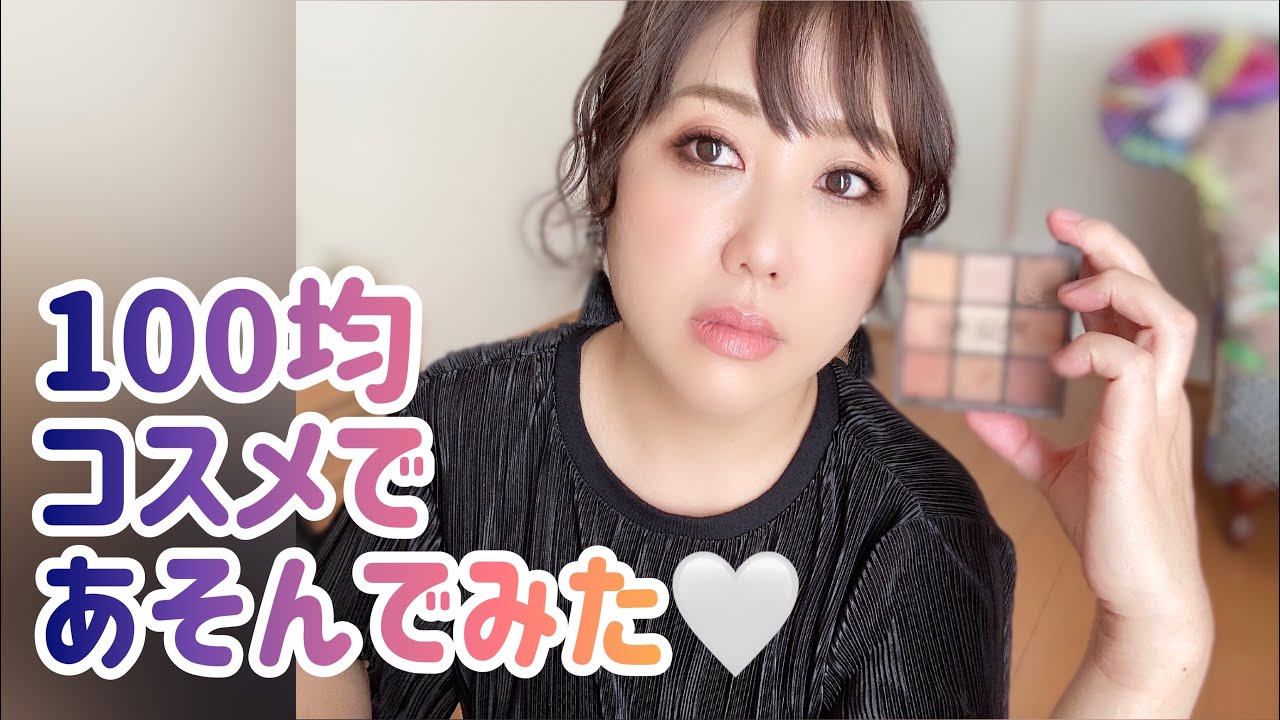 【メイクチャレンジ】 ダイソー&セリア100均コスメ縛りだよ〜✨