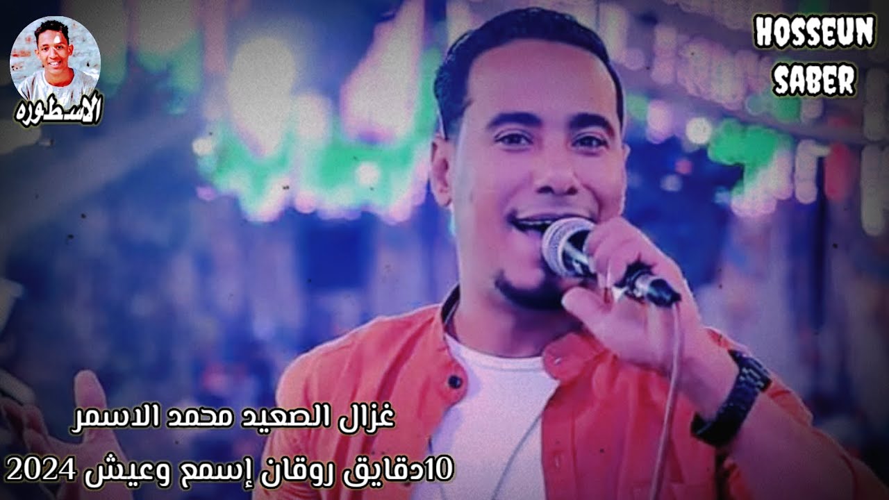 غزال الصعيد محمد الاسمر 10 دقايق روقان إسمع عيش جديد 2025 🔥