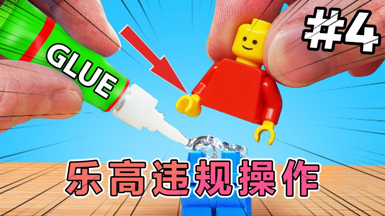 测试乐高界的七种不当行为！！ #乐高 #乐高积木 #玩具