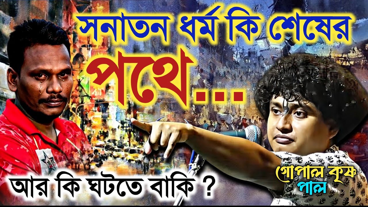 আর কি ঘটতে বাকি ! সনাতন ধর্ম কি শেষের পথে ? গোপাল কৃষ্ণ পাল | Gopal Krishna Pal kirtan 2026