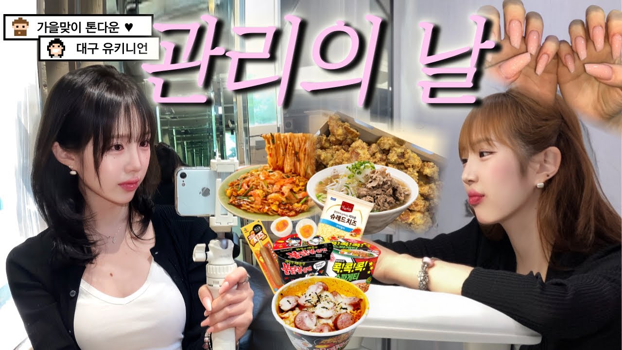 미용실가서 과자 거덜내는 여자가 있다..? 염색하고 네일받는 자기관리의 날💇🏻‍♀️💅🏻(feat.먹방브이로그) 편의점꿀조합 마크정식•해장쌀국수+팟타이•하양 신불날개•노랑통닭알마치♥