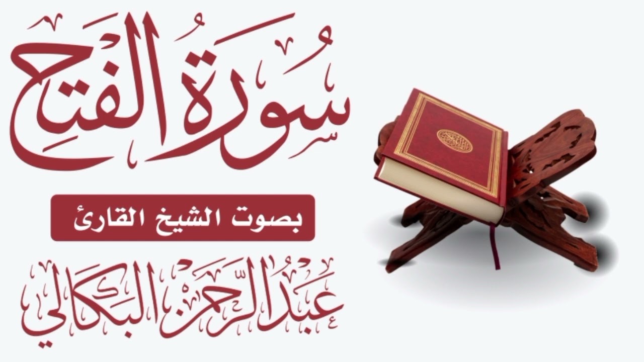 سورة محمد|  بصوت الشيخ القارئ |عبد الرحمن البكالي حفظه الله ورعاه