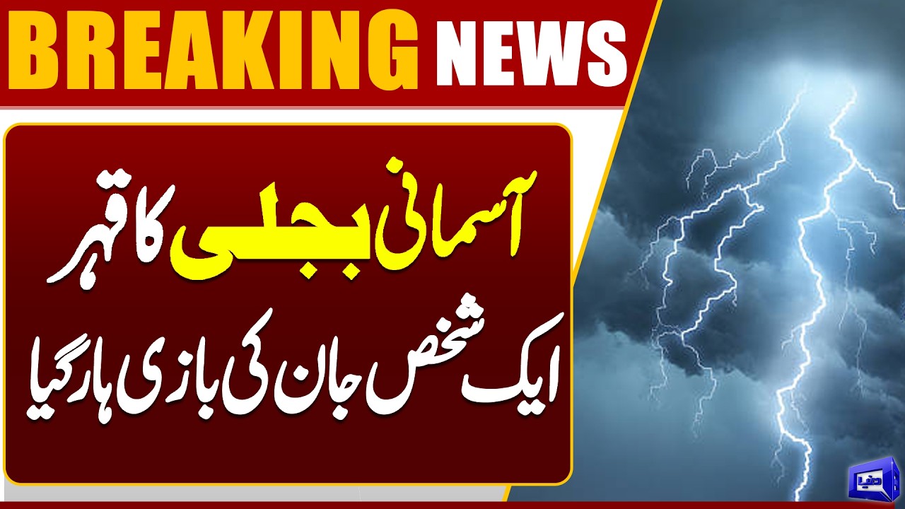 Shocking Incident in Karachi | One Person Dies After Lightning Strike | Dunya News
