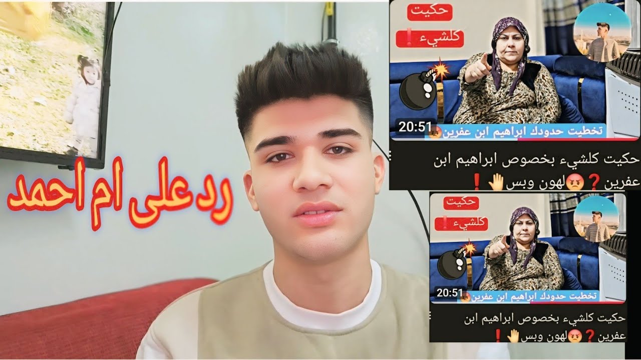 رد على كلام ام احمد 😒💔حقيقه ام احمد😶‍🌫️