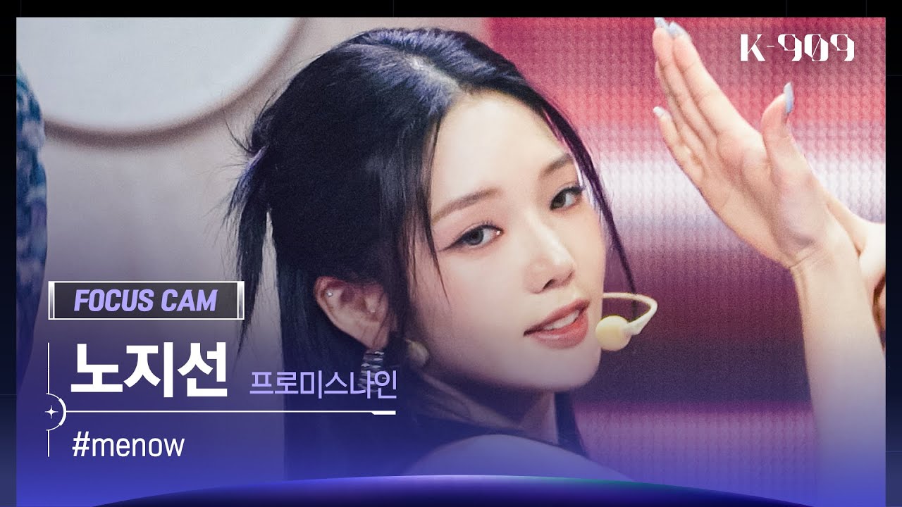 [909 포커스캠 4K] fromis_9 (프로미스나인) 노지선 직캠 '#menow' (ROH JI SUN FanCam) | @JTBC K-909 230610