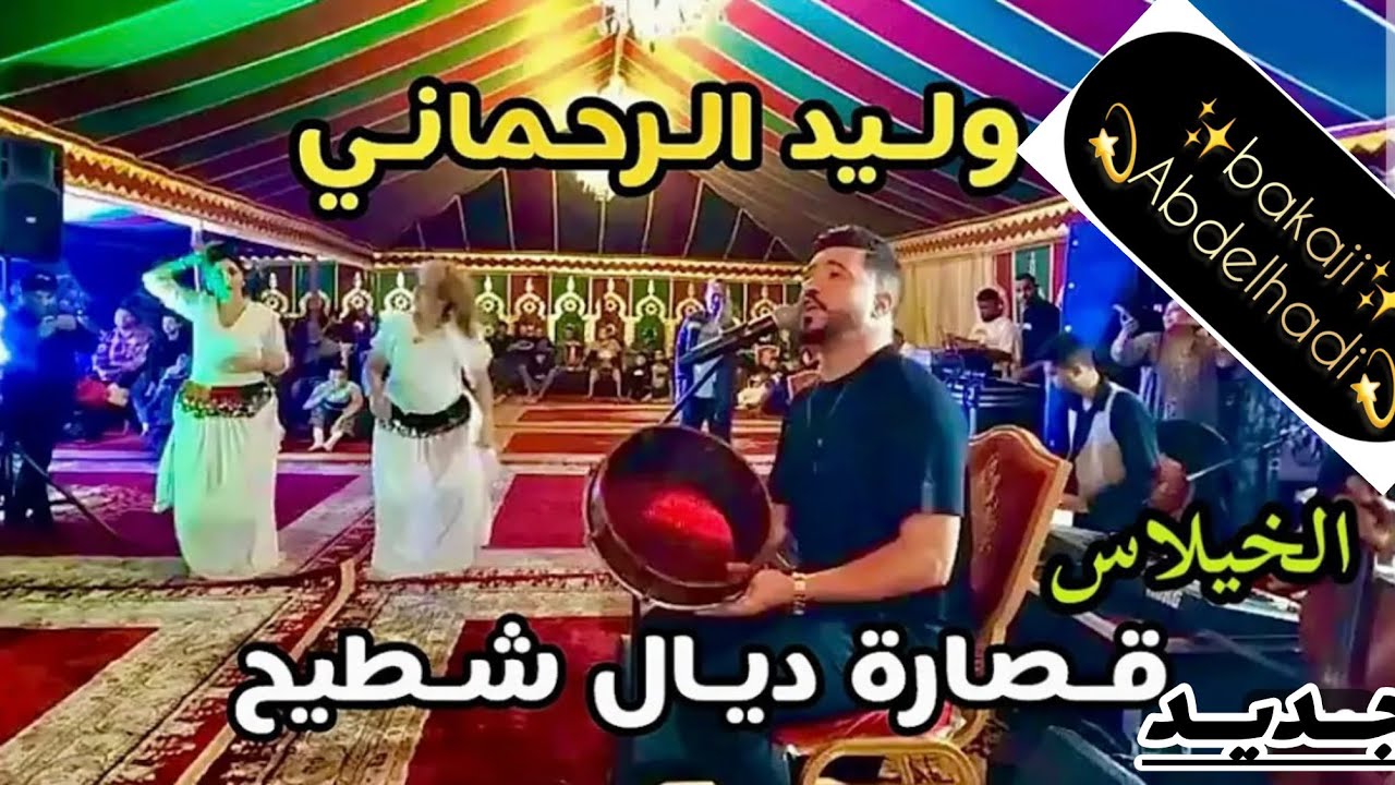 الفنان وليد الرحماني 🎙️🎙️في ضيافة المقدم طيبي الحديوي الله يبارك🇲🇦​⁠🇲🇦@abdelhadibakaji