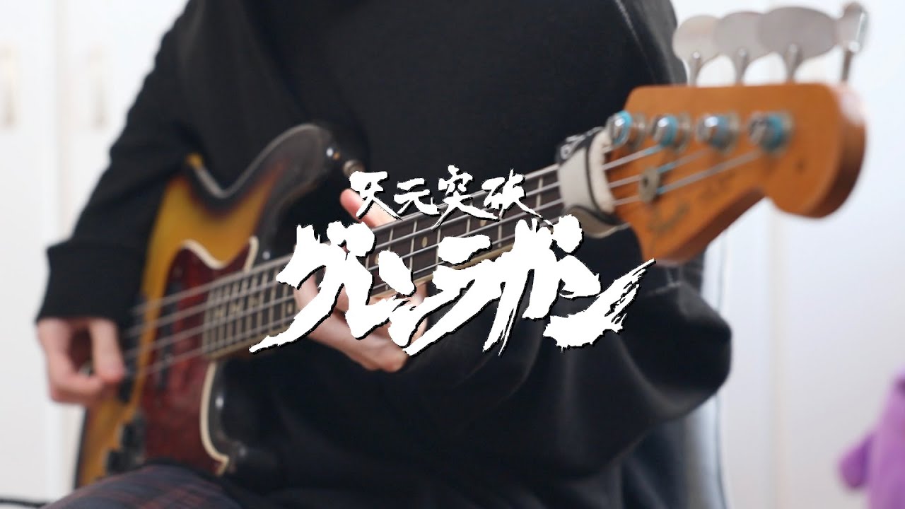 「Gurren Lagann OP」Shoko Nakagawa - Sorairo Days | 天元突破グレンラガン - 空色デイズ | bass cover ベース弾いてみた