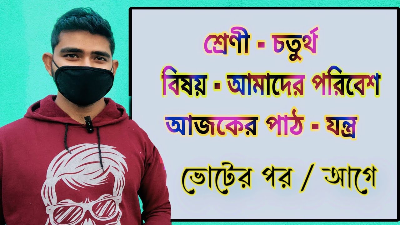 ডেমো ক্লাস চতুর্থ শ্রেণী || DEMO TEACHING EVS CLASS 4 || পরিবেশ || যন্ত্রের ব্যবহার