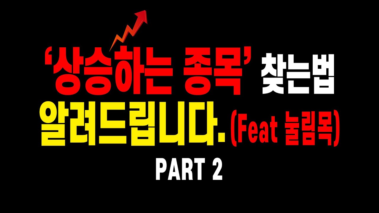 상승할 종목 찾는 두번째 방법 알려드립니다!!